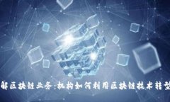 深入了解区块链业务：机构如何利用区块链技术