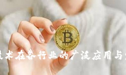 区块链技术在各行业的广泛应用与发展趋势