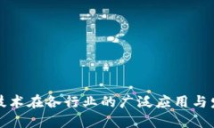 区块链技术在各行业的广泛应用与发展趋势