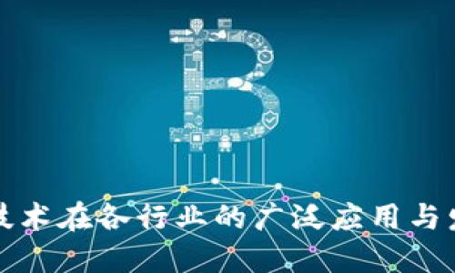 区块链技术在各行业的广泛应用与发展趋势