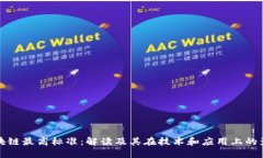 区块链最高标准：解读及其在技术和应用上的影