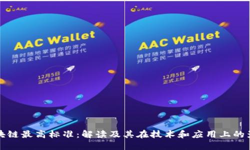 区块链最高标准：解读及其在技术和应用上的影响