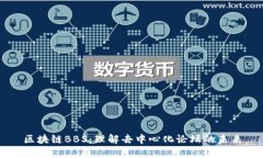 区块链BBS：理解去中心化论坛的未来