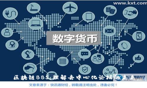 区块链BBS：理解去中心化论坛的未来
