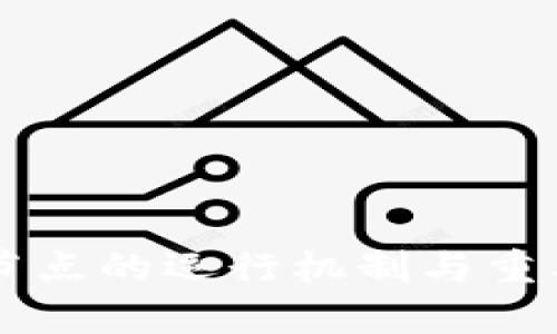 区块链节点的运行机制与重要性解析