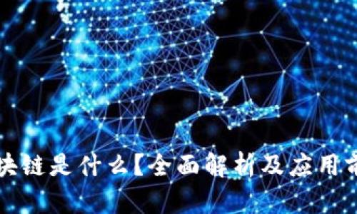 区块链是什么？全面解析及应用前景