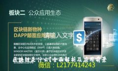 区块链是什么？全面解析及应用前景