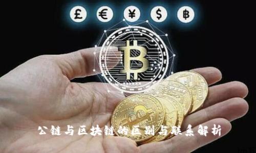 公链与区块链的区别与联系解析