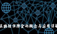 区块链保障金的概念与应用详解