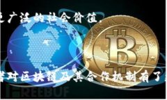 酋长区块链联盟是什么是一个旨在推动区块链技