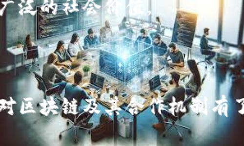 酋长区块链联盟是什么是一个旨在推动区块链技术的应用与发展，通过整合资源、促进合作，提升区块链技术在各行业中的实用价值的组织。它汇聚了来自金融、科技、法律、制造等多个领域的专家与企业，致力于推动区块链的标准化、规范化以及生态建设。

### 内容主体大纲

1. **酋长区块链联盟的背景**
   - 1.1 区块链技术的兴起
   - 1.2 区块链联盟的概念与发展
   - 1.3 酋长区块链联盟的成立目的

2. **酋长区块链联盟的主要成员**
   - 2.1 参与单位与代表
   - 2.2 成员之间的合作机制
   - 2.3 成员的优势与贡献

3. **酋长区块链联盟的核心目标**
   - 3.1 推动技术标准化
   - 3.2 促进行业合作
   - 3.3 提高公众对区块链的认知

4. **酋长区块链联盟的活动与成果**
   - 4.1 定期会议与论坛
   - 4.2 技术交流与培训
   - 4.3 促进项目落地与应用

5. **酋长区块链联盟的未来展望**
   - 5.1 面临的挑战与机遇
   - 5.2 未来规划与发展方向
   - 5.3 如何促进全球性合作

6. **总结与展望**
   - 6.1 酋长区块链联盟的重要性
   - 6.2 对社会经济发展的影响
   - 6.3 未来的希望与愿景

### 6个相关问题

1. **什么是区块链技术，为什么它会受到广泛关注？**
   
2. **酋长区块链联盟与其他区块链组织的区别是什么？**

3. **酋长区块链联盟在推动区块链技术标准化方面做了哪些工作？**

4. **如何参与酋长区块链联盟，成为其一员？**

5. **酋长区块链联盟对于初创企业和传统企业有哪些帮助？**

6. **未来酋长区块链联盟可能承担哪些社会责任？**


---

## 内容详情

### 1. 酋长区块链联盟的背景

#### 1.1 区块链技术的兴起

区块链技术，作为一种新兴的信息技术，最早起源于比特币，其去中心化、不可篡改、透明性等特征在很大程度上颠覆了传统的信息传递与储存模式。随着技术的不断成熟，区块链被广泛应用于金融、物流、医疗等领域，成为解决信任和透明性问题的重要工具。尤其是在数字经济时代，区块链的潜力与日俱增。

#### 1.2 区块链联盟的概念与发展

区块链联盟是由多个企业和机构自发组成的合作组织，旨在整合资源、分享经验，并推动区块链技术的标准化。通过共同努力，这些联盟可以加速技术应用，推动相互信任的生态系统的建立。随着区块链技术不断演化，各国纷纷成立联盟，以聚焦在特定的行业应用上，促进技术的落地。

#### 1.3 酋长区块链联盟的成立目的

酋长区块链联盟的成立，旨在推动区块链技术的普及与应用，促进各行业之间的合作与交流。通过整合各方资源，联盟希望能够搭建一个多元化的网络平台，进一步推动区块链技术的研究与发展。

### 2. 酋长区块链联盟的主要成员

#### 2.1 参与单位与代表

酋长区块链联盟的成员包括金融机构、科技公司、法律事务所等行业领军企业。各成员单位利用自身优势，致力于区块链技术的应用推广与行业标准设定。通过这种多方参与，联盟确保能够涵盖广泛的行业需求。

#### 2.2 成员之间的合作机制

成员之间的合作机制主要通过定期会议、技术研讨会以及项目合作等形式来进行。联盟通过搭建沟通平台，鼓励各方分享资源与经验，以便在各自领域内共同探索区块链技术的应用可能性。

#### 2.3 成员的优势与贡献

各成员在联盟中发挥着自身特有的优势，如技术研发能力、资金支持、行业经验等。通过集中这些优势，酋长区块链联盟能够在推动区块链标准化、应用创新等方面取得显著的成果。

### 3. 酋长区块链联盟的核心目标

#### 3.1 推动技术标准化

酋长区块链联盟致力于推动区块链技术的标准化工作，以确保不同平台、不同应用之间的互通性。这是实现大规模应用和提高行业效率的基础。

#### 3.2 促进行业合作

通过促进跨行业、跨领域的合作，联盟希望能够排除各行业间的壁垒，推动各类资源的高效整合，形成联合创新的良好局面。

#### 3.3 提高公众对区块链的认知

联盟还致力于提高公众对区块链技术的认知，通过举办技术分享会、推广科普文章等方式，让社会大众了解区块链的核心价值和应用前景，从而提升社会对区块链技术的信任感。

### 4. 酋长区块链联盟的活动与成果

#### 4.1 定期会议与论坛

酋长区块链联盟定期举办会议与论坛，邀请各方专家分享最新的研究成果和技术进展，促进技术交流。这些活动不仅推动了成员单位之间的相互理解，也为行业内的创新提供了动力。

#### 4.2 技术交流与培训

联盟还会组织技术交流和培训活动，以提高成员单位的技术水平和应用能力。通过系统的培训，参与者可以迅速掌握区块链技术的核心部分，从而在日常工作中更好地运用这项技术。

#### 4.3 促进项目落地与应用

联盟在各类项目的落地与具体应用上也做了大量的工作，多个成功案例的分享证明了区块链在提升行业效率、降低运营成本方面的巨大潜力。

### 5. 酋长区块链联盟的未来展望

#### 5.1 面临的挑战与机遇

在未来的发展中，酋长区块链联盟将面临技术迭代、市场竞争等一系列挑战。然而这同时也意味着潜在的机遇，联盟有机会通过不断创新来满足不断变化的市场需求。

#### 5.2 未来规划与发展方向

联盟未来的规划将会更加注重智能合约、供应链管理以及数据隐私保护等领域的发展。通过深入挖掘行业需求，联盟将在这些热点领域展开卓有成效的探索。

#### 5.3 如何促进全球性合作

酋长区块链联盟希望能够建立一个全球性的合作网络，吸引国际性的企业和机构加入。在这个全球化的背景下，联盟将致力于推动国际间的技术交流与合作，形成合力。

### 6. 总结与展望

#### 6.1 酋长区块链联盟的重要性

酋长区块链联盟作为区块链技术推广的重要平台，扮演着不可或缺的角色。通过整合资源、促进合作，联盟能够在多个层面上推动区块链技术的发展。

#### 6.2 对社会经济发展的影响

区块链技术的发展将会对社会经济产生深远的影响，酋长区块链联盟的努力将成为推进这一变革的重要动力。因此，进一步推动区块链技术的应用，不仅对行业发展有利，也将对整个社会带来积极的影响。

#### 6.3 未来的希望与愿景

未来，酋长区块链联盟将继续致力于推动区块链技术的全球普及，希望通过不断的创新与合作，助力区块链技术在各行各业的应用，实现更广泛的社会价值。

---

通过以上大纲和详细内容，我们对酋长区块链联盟的内涵与意义有了全面的理解。同时，深入探讨的六个相关问题提供了更多视角，让读者对区块链及其合作机制有了更全面的认知。