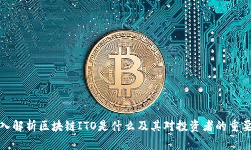 深入解析区块链ITO是什么及其对投资者的重要性