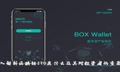 深入解析区块链ITO是什么及其对投资者的重要性