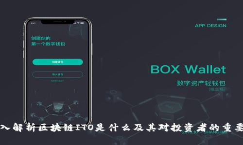 深入解析区块链ITO是什么及其对投资者的重要性