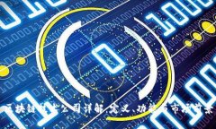 区块链技术公司详解：定义、功能与市场前景
