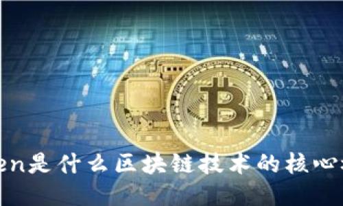 `Token是什么区块链技术的核心概念？