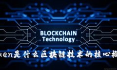 `Token是什么区块链技术的核心概念？
