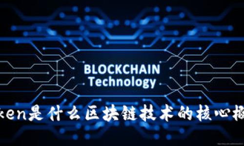 `Token是什么区块链技术的核心概念？