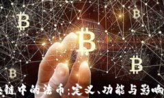 区块链中的法币：定义、功能与影响解析