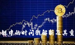 区块链中的时间戳解析及其重要性