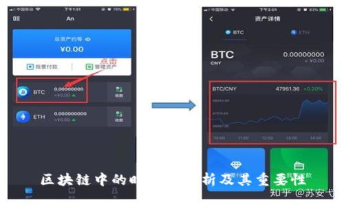 区块链中的时间戳解析及其重要性