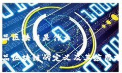 产品区块链是什么产品区块链的定义及其应用前
