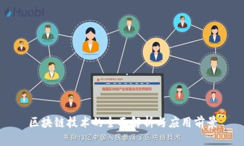 区块链技术的全面解析与应用前景