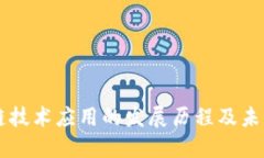 区块链技术应用的发展历程及未来展望