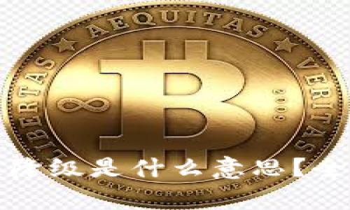 ### 区块链降级是什么意思？全面解析与影响