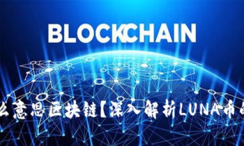 : luna是什么意思区块链？深入解析LUNA币的背景与未来