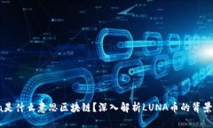 : luna是什么意思区块链？深入解析LUNA币的背景与