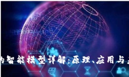 区块链的智能模型详解：原理、应用与未来发展