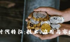 中国区块链时代特征：技术、应用与市场的全面