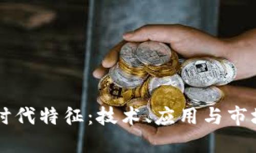 中国区块链时代特征：技术、应用与市场的全面探索