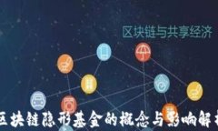 区块链隐形基金的概念与影响解析