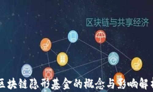 
区块链隐形基金的概念与影响解析