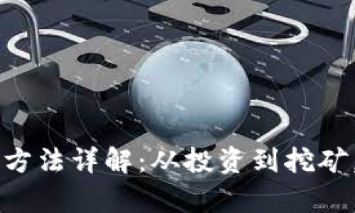 区块链赚钱方法详解：从投资到挖矿，全方位解析