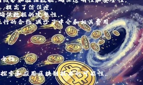 区块链（Blockchain）是一种以去中心化的数据结构为基础的技术，它通过链式结构将数据块（区块）进行连接，从而形成一个持续增长的、不可篡改的记录。这些数据块中包含了数字交易或信息的记录。

### 区块链的关键特征：
1. **去中心化**：区块链不依赖于中央服务器，而是由网络中的多个节点共同维护和验证数据，确保透明性和安全性。
2. **透明性**：所有交易记录都是公开的，任何人都可以查看区块链上的信息，提高了信任度。
3. **不可篡改性**：一旦数据被记录在区块链上，就难以被更改或删除，从而确保数据的完整性。
4. **智能合约**：区块链技术支持智能合约，这是一种可以在区块链上自动执行的合约，减少了中介和相关费用。

### 应用场景：
- **金融交易**：例如比特币和以太坊等加密货币交易。
- **供应链管理**：跟踪产品从生产到消费者的每个环节，确保其真实性。
- **身份验证**：在数字身份、投票系统和选举中用于确保身份的真实性和安全性。

总之，区块链是一种有潜力改变各行各业的技术，越来越多的组织和个人正在探索和应用区块链技术的可能性。