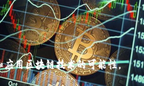 区块链（Blockchain）是一种以去中心化的数据结构为基础的技术，它通过链式结构将数据块（区块）进行连接，从而形成一个持续增长的、不可篡改的记录。这些数据块中包含了数字交易或信息的记录。

### 区块链的关键特征：
1. **去中心化**：区块链不依赖于中央服务器，而是由网络中的多个节点共同维护和验证数据，确保透明性和安全性。
2. **透明性**：所有交易记录都是公开的，任何人都可以查看区块链上的信息，提高了信任度。
3. **不可篡改性**：一旦数据被记录在区块链上，就难以被更改或删除，从而确保数据的完整性。
4. **智能合约**：区块链技术支持智能合约，这是一种可以在区块链上自动执行的合约，减少了中介和相关费用。

### 应用场景：
- **金融交易**：例如比特币和以太坊等加密货币交易。
- **供应链管理**：跟踪产品从生产到消费者的每个环节，确保其真实性。
- **身份验证**：在数字身份、投票系统和选举中用于确保身份的真实性和安全性。

总之，区块链是一种有潜力改变各行各业的技术，越来越多的组织和个人正在探索和应用区块链技术的可能性。