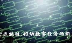瑞金区块链：推动数字经济的新引擎