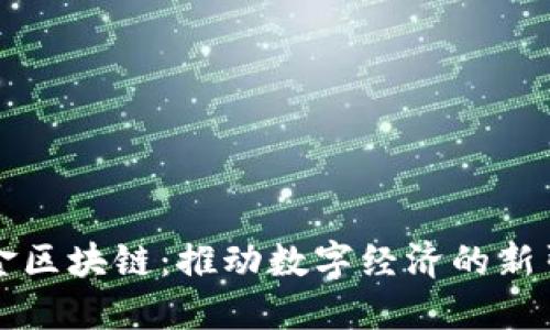 瑞金区块链：推动数字经济的新引擎