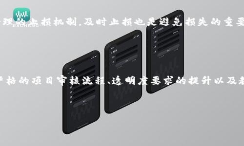 区块链空气币是什么意思

在区块链和加密货币不断发展的今天，越来越多的术语和概念进入了大众视野。其中，“空气币”作为一个热门的词汇，常常伴随着争议和讨论。为了更好地理解空气币，这篇文章将对其进行深入的探讨。

定义和特点

空气币，通俗来讲是指那些没有实际价值或者价值较低的加密货币。它们通常没有真实的产品或服务支持，仅仅是通过炒作或虚假的市场热度来吸引投资者。空气币的出现和流行，往往与区块链技术的快速发展、投资者的贪婪心理以及市场的缺乏监管等因素密切相关。

空气币的分类

空气币可以根据不同的维度进行分类，例如：
1. **无价值的代币**：这些代币没有任何实际应用场景，完全依赖于投机心理。
2. **团队不透明的项目**：这些项目的开发团队往往信息不全，缺乏透明度。
3. **缺乏技术支持**：一些项目可能提供了白皮书，但实际技术实现缺乏，或者根本没有实现。

空气币的风险

投资空气币风险极高，可能导致巨额损失。一方面，空气币往往价格波动严重，投资者在短期内可能面临资金被套牢的风险；另一方面，这些项目可能随时就会著手终止或消失，导致投资者血本无归。

### 大纲

1. 定义与背景
   - 空气币的定义
   - 空气币的起源与发展

2. 空气币的分类
   - 不同类型的空气币
   - 空气币与其他币种的区别

3. 如何识别空气币
   - 识别空气币的常见特征
   - 对比成功币种的常见特征

4. 投资空气币的风险
   - 可能面临的经济风险
   - 法律与监管风险

5. 如何防范空气币风险
   - 风险评估和投资策略
   - 必要的安全措施

6. 未来的趋势
   - 空气币的未来展望
   - 区块链行业的规范化与透明化

### 相关问题

1. 什么是空气币，其背后的动机是什么？
2. 空气币的分类及其特征是什么？
3. 如何有效识别空气币，避免损失？
4. 投资空气币可能面临哪些风险？
5. 如何制定投资策略来防范空气币风险？
6. 未来区块链行业会如何应对空气币的问题？

### 问题详细介绍

什么是空气币，其背后的动机是什么？
空气币是指在加密货币市场中，没有实际价值或缺乏基本技术支持的数字货币。它们通常是由一小撮人设计，用于吸引不明投资者的注意与投资。在许多情况下，这些币种的背景几乎没有透明度，甚至团队的身份也可能是虚构的。空气币的背后动机通常是借助市场热潮，快速圈钱实现个人利益，而完全不关心投资者的权益。

空气币的流行与人们对区块链和加密货币的广泛关注密切相关。许多投资者在看到一些加密货币价格暴涨后，往往抱着“跟风”的心理，尝试在新兴币种上投资。这种投资方式极其冒险，往往是因为缺乏市场知识和判断能力所致。

空气币的分类及其特征是什么？
空气币通常可以分为几种类型，比如无实际应用的代币、团队信息不透明的项目等。无实际应用的代币往往缺乏技术支撑，只是为了投机炒作而生成的；而在团队信息不透明的项目中，投资者往往看不到创始人的背景，导致项目缺乏信任度。

空气币的特征通常包括：缺乏实际应用、技术文档或白皮书质量低下、市场推广不透明、熬夜跟风投资等。一些空气币甚至会夸大其潜在收益，引导投资者投入大量资金进行投注。

如何有效识别空气币，避免损失？
识别空气币的方法很多，其核心是保持理性与怀疑的态度。投资者可以通过分析项目的团队背景、技术文档、社区反馈等多个方面，对币种进行评估。值得注意的是，一些成功的币种往往具备良好的技术支持、透明的团队信息与清晰的市场应用场景，而空气币往往则与之相反。

此外，投资者需注意对于项目进展的跟踪，了解其社区建设、产品更新等情况。如果项目总是停滞不前，或者只关心市场炒作，那它很可能是一枚空气币。

投资空气币可能面临哪些风险？
投资空气币的风险包括经济风险和法律与监管风险。经济风险方面，可能涉及资金的损失，尤其是当项目方消失或清盘时；法律与监管风险则主要体现在如果相关机构对该项目进行调查或怀疑其违规，将可能导致投资者无法维权或面临法律责任。

在极端情况下，一些国家可能会直接对空气币进行禁令，导致其价格归零。在这样的背景下，投资者手中持有的空气币可能会失去所有价值。

如何制定投资策略来防范空气币风险？
投资者需要做好充分的市场调研和风险评估。在制定投资策略时，可以考虑分散投资，选择一些知名度高且有实际应用的项目；同样，建立合理的止损机制，及时止损也是避免损失的重要策略。

此外，投资者还应关注市场动态，关注行业的发展新闻，避免由于盲目跟风而导致的投资风险。

未来区块链行业会如何应对空气币的问题？
随着区块链行业的发展，各国政府和监管机构正在积极探讨和出台相关政策，以应对空气币及其带来的风险。未来的趋势有可能包括更加严格的项目审核流程、透明度要求的提升以及教育投资者的举措。

随着行业的规范化，不法分子通过空气币圈钱的行为有望减少，从而为投资者创造一个更安全的市场环境。

以上是对“区块链空气币”的详细探讨及相关问题的分析，目的是为了帮助更多的投资者理解空气币，做出更加理性的投资决策。
