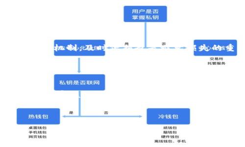 区块链空气币是什么意思

在区块链和加密货币不断发展的今天，越来越多的术语和概念进入了大众视野。其中，“空气币”作为一个热门的词汇，常常伴随着争议和讨论。为了更好地理解空气币，这篇文章将对其进行深入的探讨。

定义和特点

空气币，通俗来讲是指那些没有实际价值或者价值较低的加密货币。它们通常没有真实的产品或服务支持，仅仅是通过炒作或虚假的市场热度来吸引投资者。空气币的出现和流行，往往与区块链技术的快速发展、投资者的贪婪心理以及市场的缺乏监管等因素密切相关。

空气币的分类

空气币可以根据不同的维度进行分类，例如：
1. **无价值的代币**：这些代币没有任何实际应用场景，完全依赖于投机心理。
2. **团队不透明的项目**：这些项目的开发团队往往信息不全，缺乏透明度。
3. **缺乏技术支持**：一些项目可能提供了白皮书，但实际技术实现缺乏，或者根本没有实现。

空气币的风险

投资空气币风险极高，可能导致巨额损失。一方面，空气币往往价格波动严重，投资者在短期内可能面临资金被套牢的风险；另一方面，这些项目可能随时就会著手终止或消失，导致投资者血本无归。

### 大纲

1. 定义与背景
   - 空气币的定义
   - 空气币的起源与发展

2. 空气币的分类
   - 不同类型的空气币
   - 空气币与其他币种的区别

3. 如何识别空气币
   - 识别空气币的常见特征
   - 对比成功币种的常见特征

4. 投资空气币的风险
   - 可能面临的经济风险
   - 法律与监管风险

5. 如何防范空气币风险
   - 风险评估和投资策略
   - 必要的安全措施

6. 未来的趋势
   - 空气币的未来展望
   - 区块链行业的规范化与透明化

### 相关问题

1. 什么是空气币，其背后的动机是什么？
2. 空气币的分类及其特征是什么？
3. 如何有效识别空气币，避免损失？
4. 投资空气币可能面临哪些风险？
5. 如何制定投资策略来防范空气币风险？
6. 未来区块链行业会如何应对空气币的问题？

### 问题详细介绍

什么是空气币，其背后的动机是什么？
空气币是指在加密货币市场中，没有实际价值或缺乏基本技术支持的数字货币。它们通常是由一小撮人设计，用于吸引不明投资者的注意与投资。在许多情况下，这些币种的背景几乎没有透明度，甚至团队的身份也可能是虚构的。空气币的背后动机通常是借助市场热潮，快速圈钱实现个人利益，而完全不关心投资者的权益。

空气币的流行与人们对区块链和加密货币的广泛关注密切相关。许多投资者在看到一些加密货币价格暴涨后，往往抱着“跟风”的心理，尝试在新兴币种上投资。这种投资方式极其冒险，往往是因为缺乏市场知识和判断能力所致。

空气币的分类及其特征是什么？
空气币通常可以分为几种类型，比如无实际应用的代币、团队信息不透明的项目等。无实际应用的代币往往缺乏技术支撑，只是为了投机炒作而生成的；而在团队信息不透明的项目中，投资者往往看不到创始人的背景，导致项目缺乏信任度。

空气币的特征通常包括：缺乏实际应用、技术文档或白皮书质量低下、市场推广不透明、熬夜跟风投资等。一些空气币甚至会夸大其潜在收益，引导投资者投入大量资金进行投注。

如何有效识别空气币，避免损失？
识别空气币的方法很多，其核心是保持理性与怀疑的态度。投资者可以通过分析项目的团队背景、技术文档、社区反馈等多个方面，对币种进行评估。值得注意的是，一些成功的币种往往具备良好的技术支持、透明的团队信息与清晰的市场应用场景，而空气币往往则与之相反。

此外，投资者需注意对于项目进展的跟踪，了解其社区建设、产品更新等情况。如果项目总是停滞不前，或者只关心市场炒作，那它很可能是一枚空气币。

投资空气币可能面临哪些风险？
投资空气币的风险包括经济风险和法律与监管风险。经济风险方面，可能涉及资金的损失，尤其是当项目方消失或清盘时；法律与监管风险则主要体现在如果相关机构对该项目进行调查或怀疑其违规，将可能导致投资者无法维权或面临法律责任。

在极端情况下，一些国家可能会直接对空气币进行禁令，导致其价格归零。在这样的背景下，投资者手中持有的空气币可能会失去所有价值。

如何制定投资策略来防范空气币风险？
投资者需要做好充分的市场调研和风险评估。在制定投资策略时，可以考虑分散投资，选择一些知名度高且有实际应用的项目；同样，建立合理的止损机制，及时止损也是避免损失的重要策略。

此外，投资者还应关注市场动态，关注行业的发展新闻，避免由于盲目跟风而导致的投资风险。

未来区块链行业会如何应对空气币的问题？
随着区块链行业的发展，各国政府和监管机构正在积极探讨和出台相关政策，以应对空气币及其带来的风险。未来的趋势有可能包括更加严格的项目审核流程、透明度要求的提升以及教育投资者的举措。

随着行业的规范化，不法分子通过空气币圈钱的行为有望减少，从而为投资者创造一个更安全的市场环境。

以上是对“区块链空气币”的详细探讨及相关问题的分析，目的是为了帮助更多的投资者理解空气币，做出更加理性的投资决策。