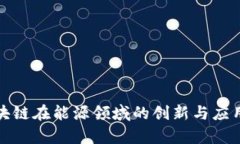 : 区块链在能源领域的创新与应用分析
