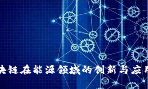 : 区块链在能源领域的创新与应用分析