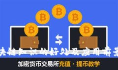 : 区块链知识的好处及应用前景分析