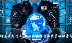 区块链总裁是什么？揭秘区块链行业高管的职责