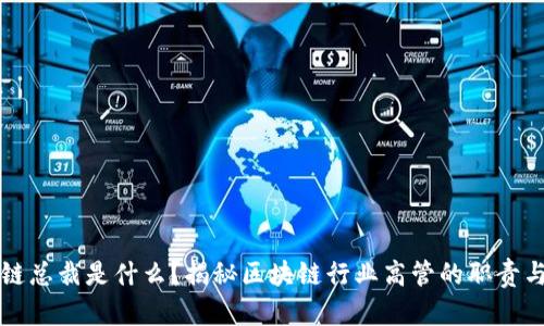 区块链总裁是什么？揭秘区块链行业高管的职责与挑战