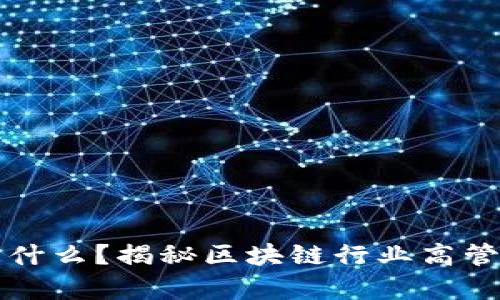 区块链总裁是什么？揭秘区块链行业高管的职责与挑战