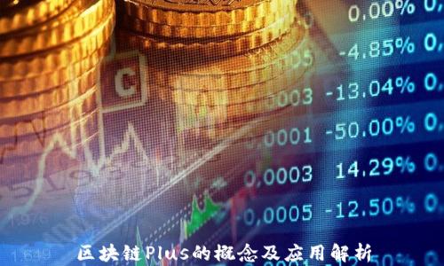 
区块链Plus的概念及应用解析